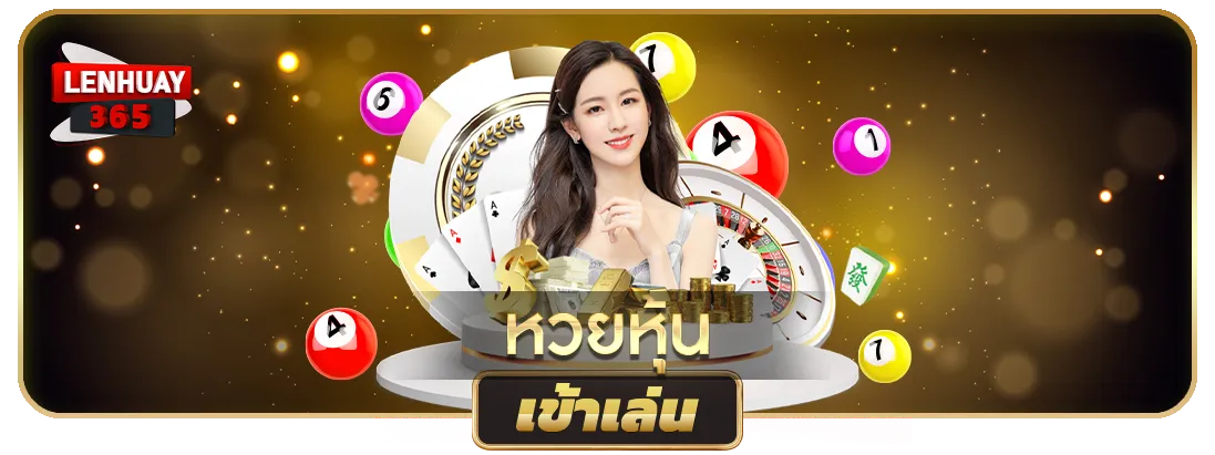 หวยหุ้น