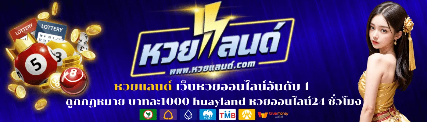 หวยแลนด์365