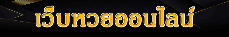 เล่นหวย365 ทางเข้า