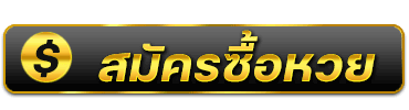 เล่นหวย 365 สมัคร