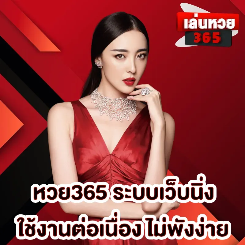 365 เล่นหวย
