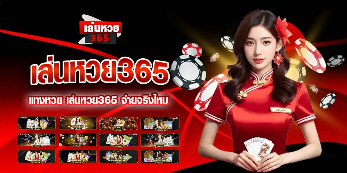 เล่นหวย 365